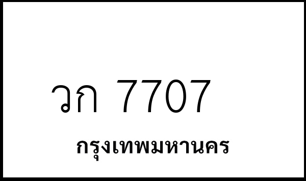 วก 7707